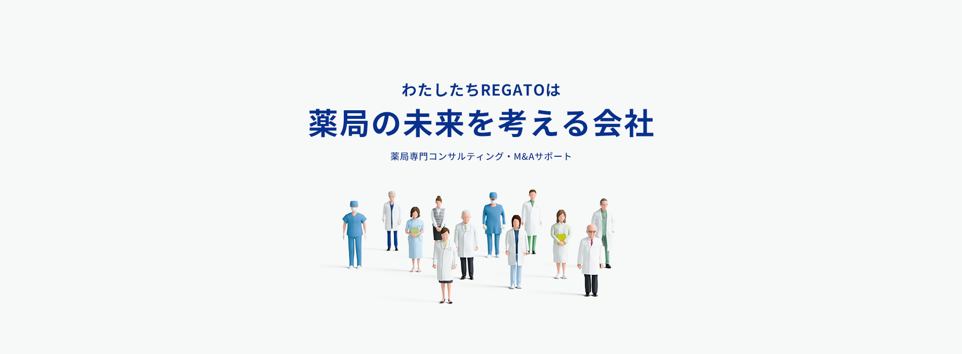 私たちREGATOは薬局の未来を考える会社。薬局専門コンサルティング・薬局M&Aサポート（町田・相模原）