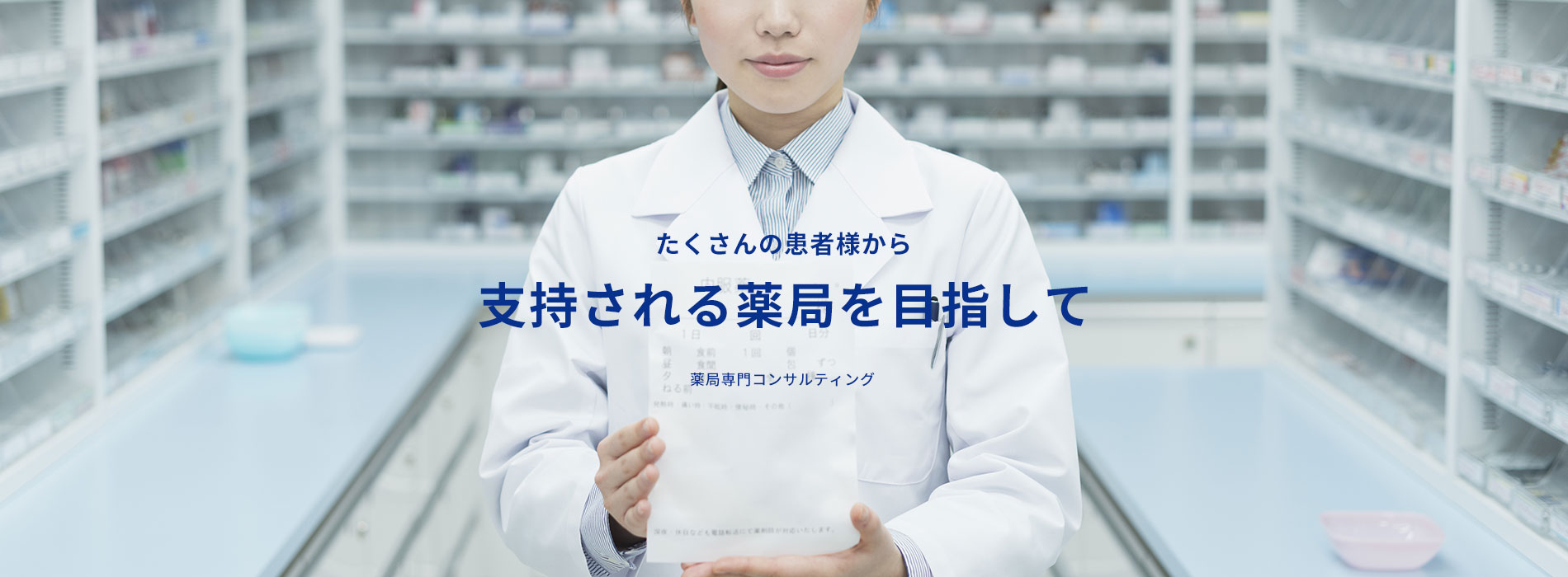 たくさんの患者様から支持される薬局を目指して。薬局専門コンサルティング