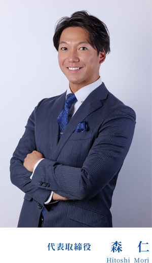 代表取締役 森 仁