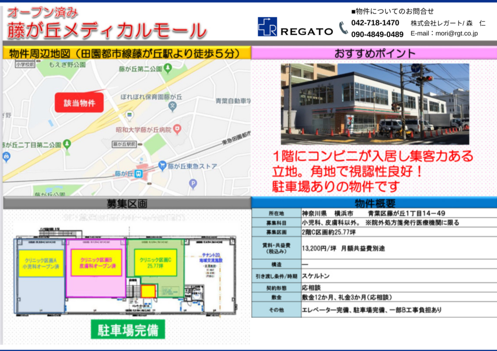 医療コンサルティング　株式会社レガート　物件　横浜市青葉区　藤が丘　医療