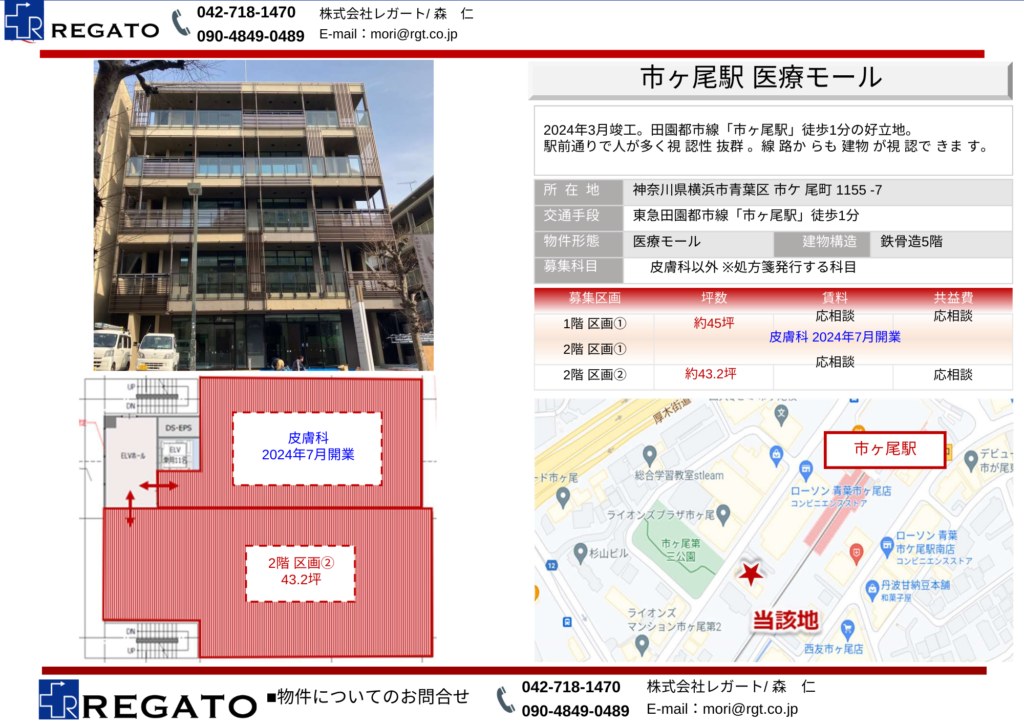 医療コンサルティング　株式会社レガート　物件　市ヶ尾駅　青葉区
