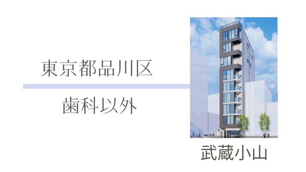 東京都品川区