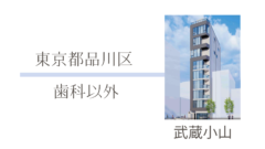 東京都品川区