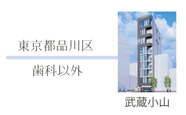 東京都品川区