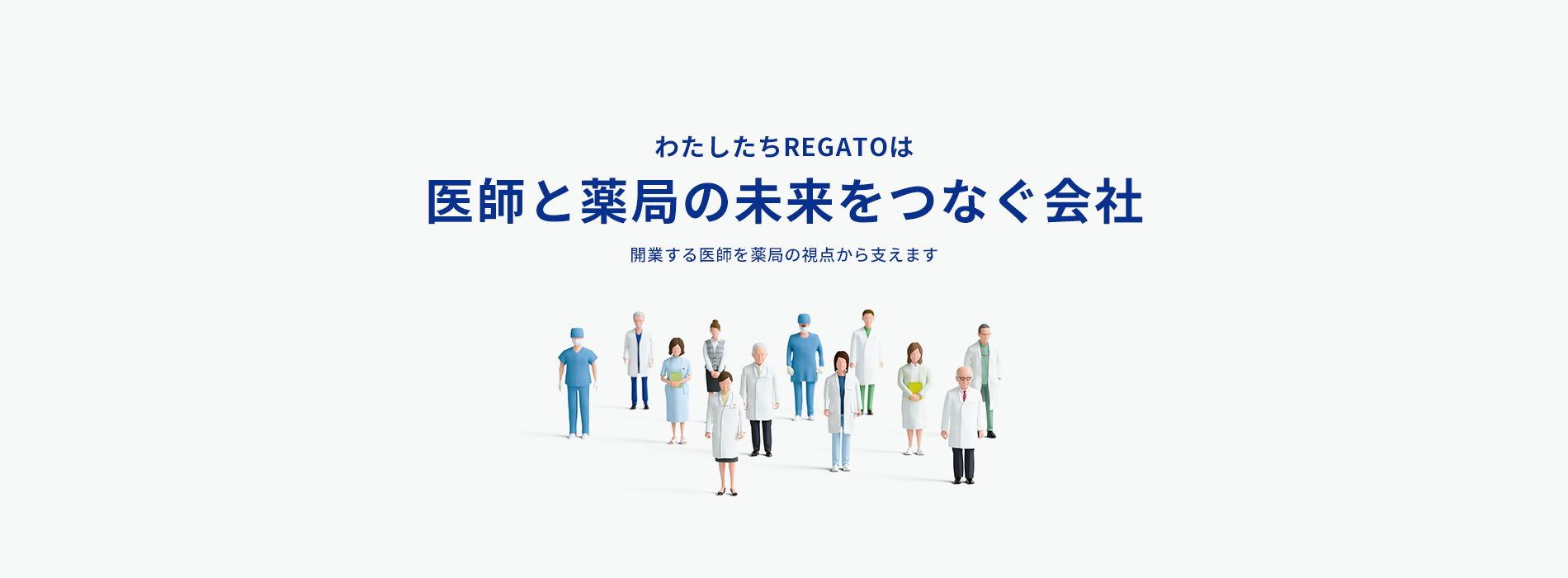 私たちREGATOは薬局の未来を考える会社。薬局専門コンサルティング・薬局M&Aサポート（町田・相模原）